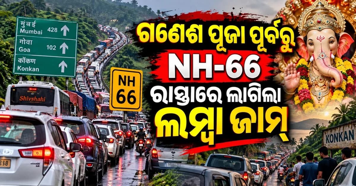 ଗଣେଶ ପୂଜା ପୂର୍ବରୁ ଜାମ୍ ହୋଇଗଲା ମୁମ୍ବାଇ-ଗୋଆ ରାଜପଥ; ଚାଳକଙ୍କ ଲାଗି ବନ୍ଦ ହୋଇଗଲା ଯାତାୟତ