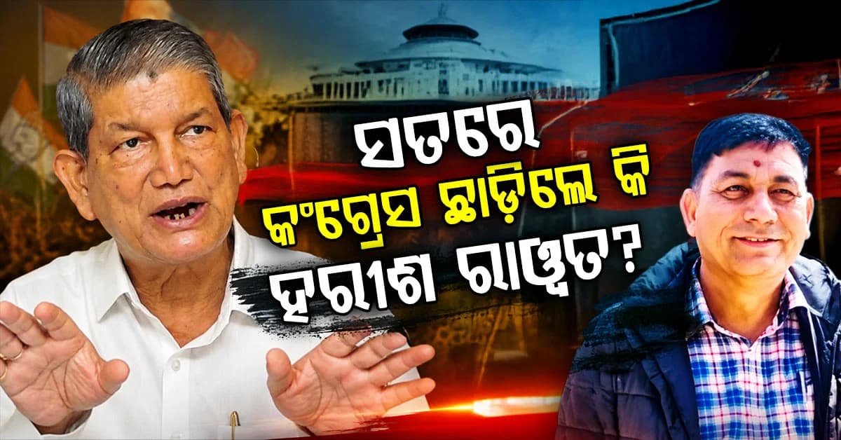 PAଙ୍କ ଘରୁ ମିଳିଲା ନଗଦ ୩୨ ଲକ୍ଷ; କଂଗ୍ରେସରୁ ପଦ ଛାଡ଼ିବାକୁ ଚାହୁଁଛନ୍ତି ପୂର୍ବତନ ମୁଖ୍ୟମନ୍ତ୍ରୀ ?