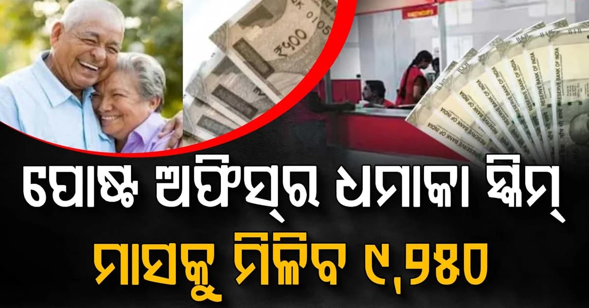 ପୋଷ୍ଟ ଅଫିସ୍ର ଧମାକା ସ୍କିମ୍: ଥରେ ଲଗାନ୍ତୁ ଟଙ୍କା ପ୍ରତି ମାସେ ପାଆନ୍ତୁ ଆୟ