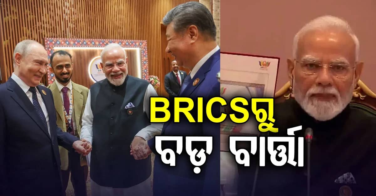 ହାତରେ ହାତ ଆଉ ମୁହଁରେ ହସ… BRICSରୁ ଆସିଲା ପିଏମ୍ ମୋଦି, ପୁଟିନ୍ ଓ ଜିନପିଙ୍ଗଙ୍କ ଫଟୋ