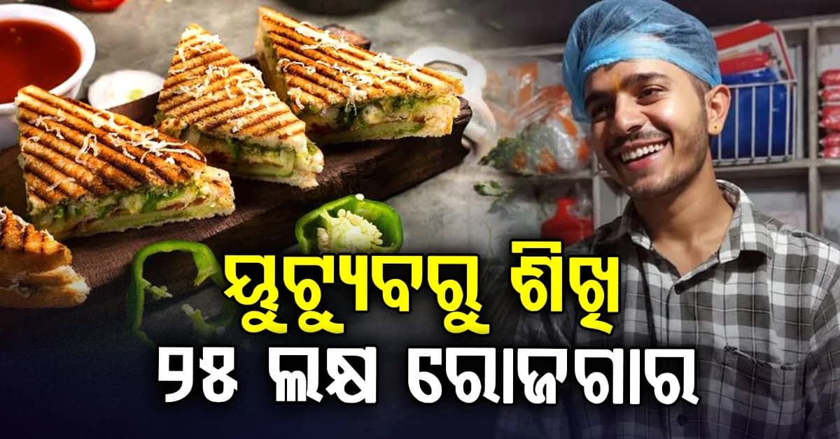 ୩୦ ହଜାର ଋଣ ନେଇଥିଲେ; ଅନଲାଇନରୁ ଶିଖି, ସାଣ୍ଡୱିଚ୍ ବିକି ମାସକୁ ୨୫ଲକ୍ଷ ରୋଜଗାର