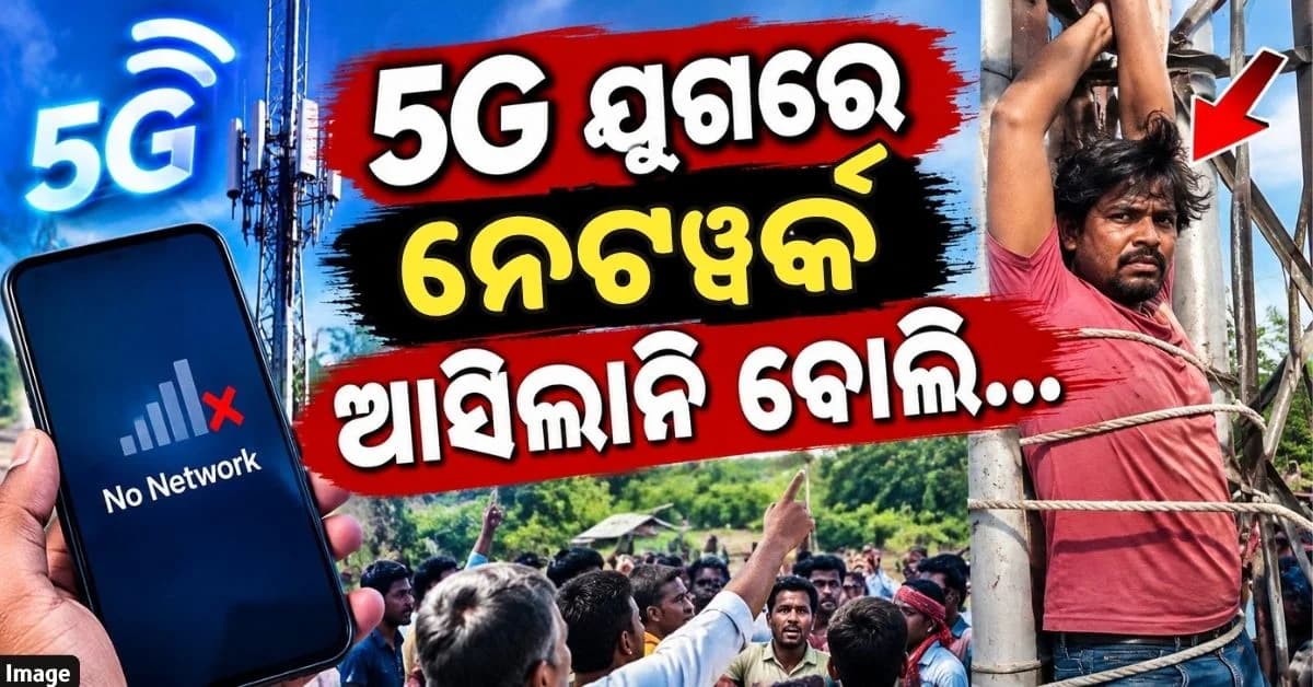 ମୋବାଇଲ୍ରେ ଆସୁନଥିଲା ନେଟୱର୍କ; ଟେଲିକମ୍ ଇଞ୍ଜିନିୟରଙ୍କୁ ଟାୱାର ଖୁଣ୍ଟରେ ବାନ୍ଧିଦେଲେ ଗ୍ରାମବାସୀ