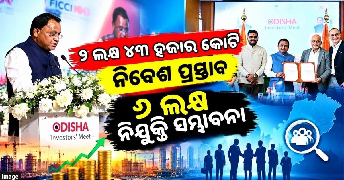 ଓଡ଼ିଶାରେ ୨ ଲକ୍ଷ ୪୩ ହଜାର ୧୬୨ କୋଟି ଟଙ୍କାର ନିବେଶ ପ୍ରସ୍ତାବ