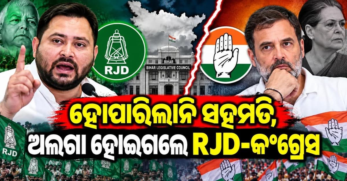 ଅଲଗା ହୋଇଗଲେ ଆରଜେଡ଼ି-କଂଗ୍ରେସ; ଏକାଠି ଲଢିବେ ନାହିଁ ବିଧାନସଭା ପରିଷଦ ନିର୍ବାଚନ