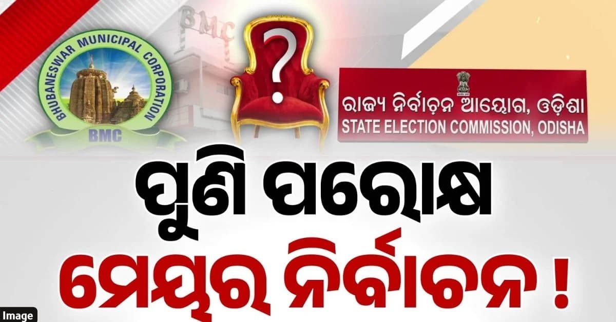 ଭୋଟ୍ ନୁହେଁ କର୍ପୋରେଟରଙ୍କ ଦ୍ଵାରା ନିର୍ବାଚିତ ହେବେ ମେୟର !