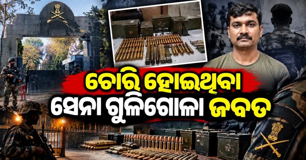 ସେନା ଅସ୍ତ୍ରାଗାରରୁ ଚୋରି ମାମଲାର ହେଲା ପର୍ଦ୍ଦାଫାଶ; ପୂର୍ବତନ ସେନା ହାବିଲଦାରଙ୍କ ବିରୋଧରେ ଆସିଲା ଅଭିଯୋଗ