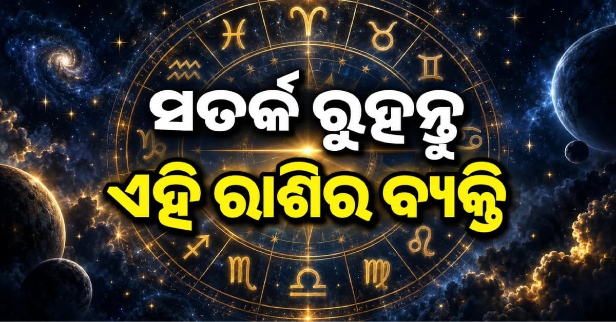 ଆଜିର ରାଶିଫଳ: ସମସ୍ତ ଗୁରୁତ୍ୱପୂର୍ଣ୍ଣ ନିଷ୍ପତିରେ ମିଳିବ ସଫଳତା ! ବଢ଼ିବ ଦରମା, ମିଳିବ ସମ୍ମାନ