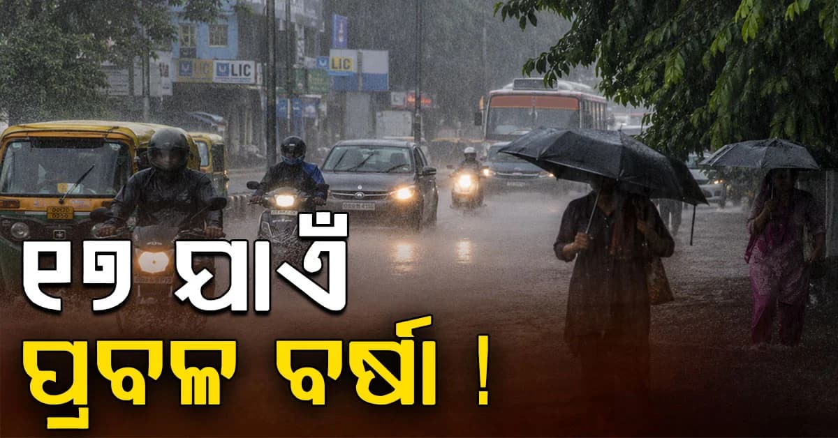 ଆଗକୁ ଆହୁରି ବର୍ଷା: ୧୭ ଯାଏଁ ପ୍ରବଳ ହେବ, ୭ ଜିଲ୍ଲାକୁ ୟେଲୋ ୱାର୍ଣ୍ଣିଂ