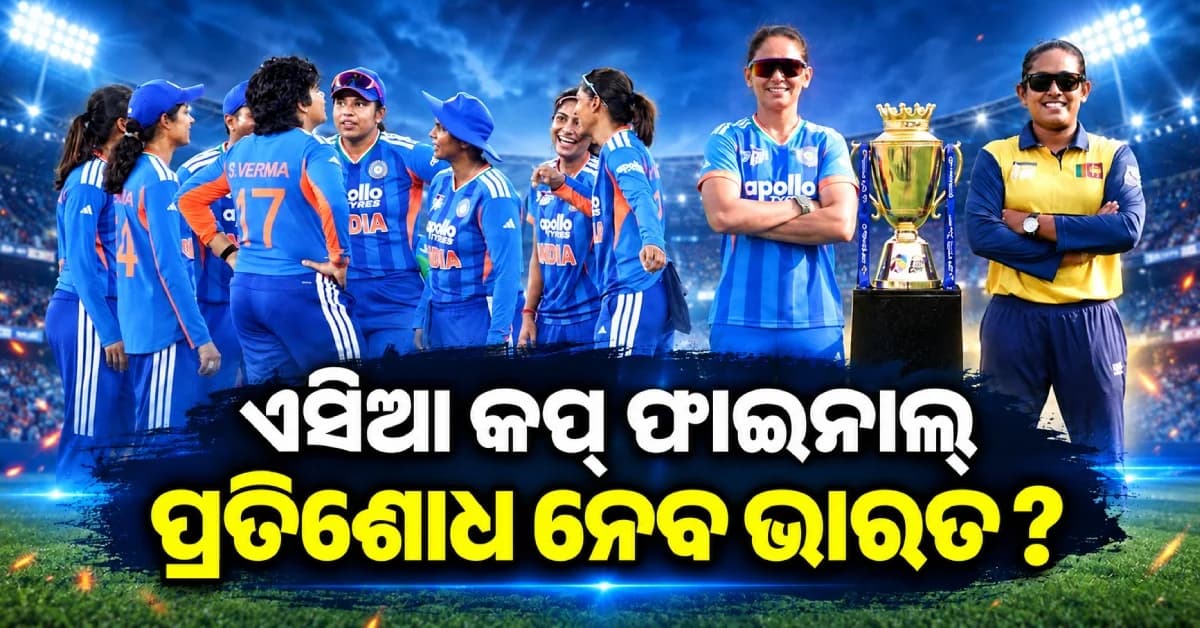 ଏସିଆ କପ୍ ଟ୍ରଫି ପାଇଁ ଭାରତ-ଶ୍ରୀଲଙ୍କା ମହାଲଢ଼େଇ, ୨୦୨୪ର ପ୍ରତିଶୋଧ ନେବ ଟିମ୍ ଇଣ୍ଡିଆ !