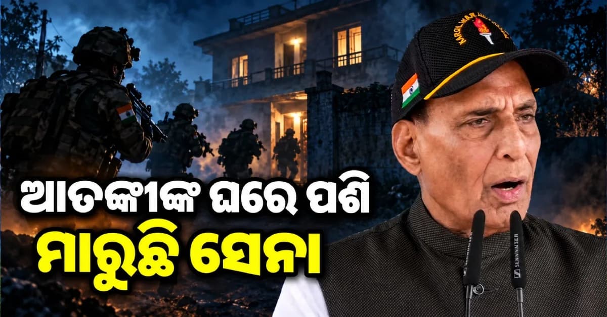 ‘ଆତଙ୍କବାଦୀଙ୍କ ଘରେ ପଶି ମାରୁଛି ସେନା’, ଦିଲ୍ଲୀରେ ବଡ଼ ବୟାନ ଦେଲେ ରାଜନାଥ ସିଂହ