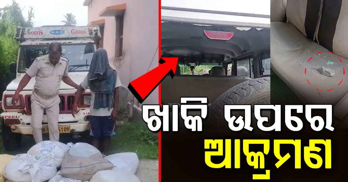 ଖାକି ଉପରେ ମାଫିଆଙ୍କ ଆକ୍ରମଣ, ପୋଲିସ ଉପରେ କାର୍ ଚଢ଼ାଇ ହତ୍ୟା ଉଦ୍ୟମ