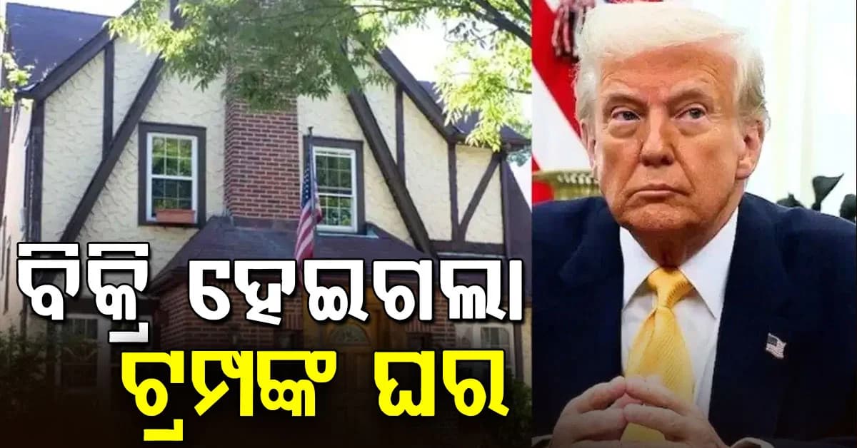 ବାପାଙ୍କ ଘର ବିକ୍ରି କରିଦେଲେ ଟ୍ରମ୍ପ, ପିଲାଦିନ କଟାଇଥିଲେ ସେଠି, ଏମିତି ମୂଲ୍ୟରେ ଗଲା ଘର