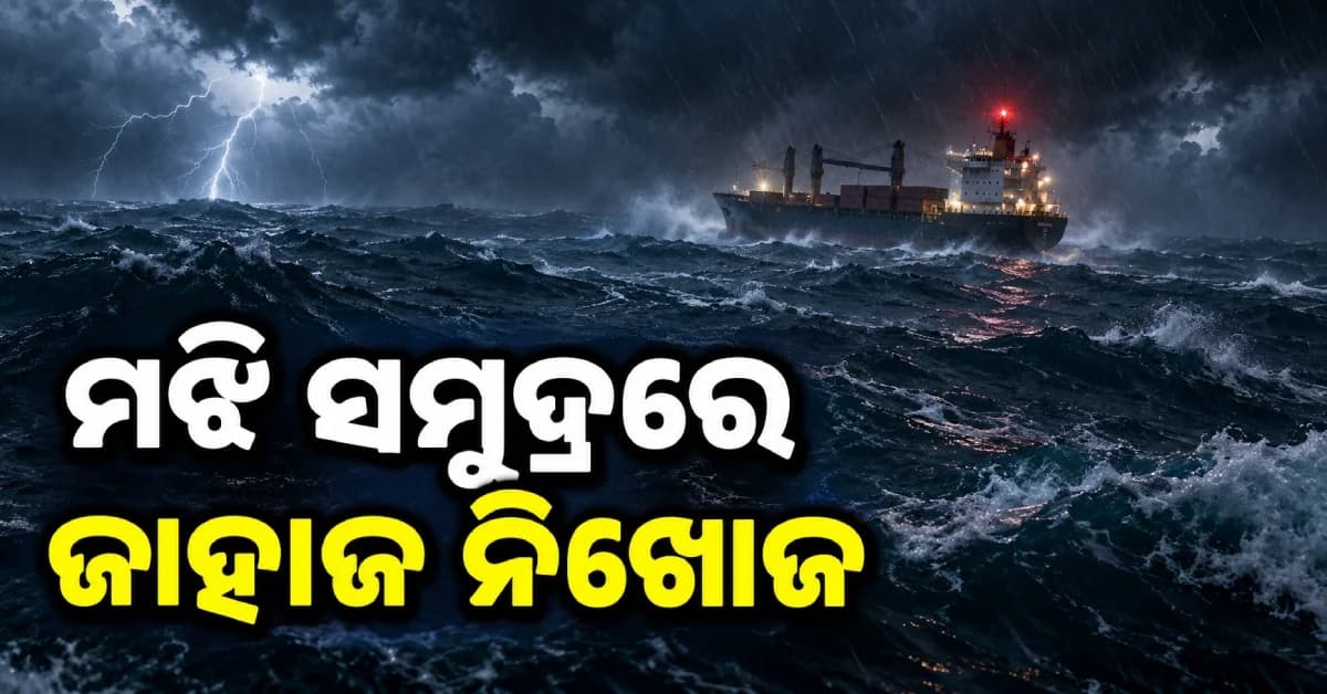 ଜାଭା ସାଗରରେ ବଡ଼ ଅଘଟଣ ! ୨୪୦ ଯାତ୍ରୀଙ୍କୁ ନେଇ ଯାଉଥିବା ଜାହାଜ ନିଖୋଜ