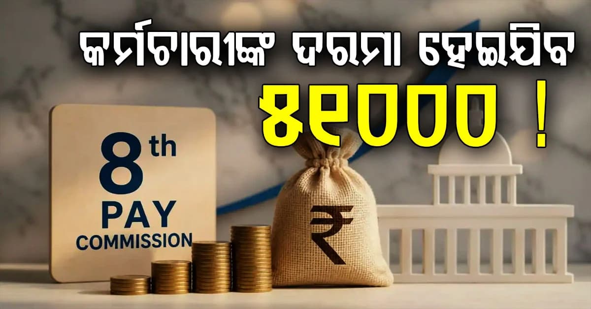 ସରକାରଙ୍କ ପାଖରେ ଦାବି: ଦରମା ସିଧାସଳଖ 51000 ବୃଦ୍ଧି ପାଇବ...