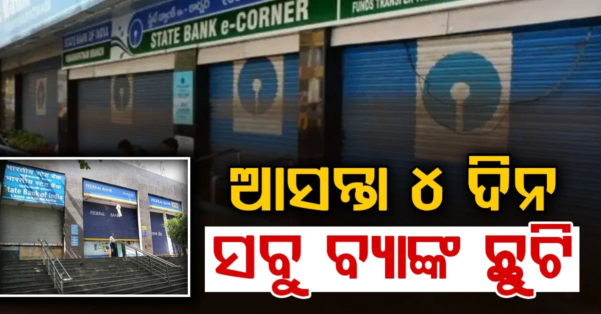 ଆସିଲା ବଡ଼ ଖବର: ସେପ୍ଟେମ୍ବର 14 ରୁ 20 ସବୁ ବ୍ୟାଙ୍କଗୁଡ଼ିକ ବନ୍ଦ ରହିବ