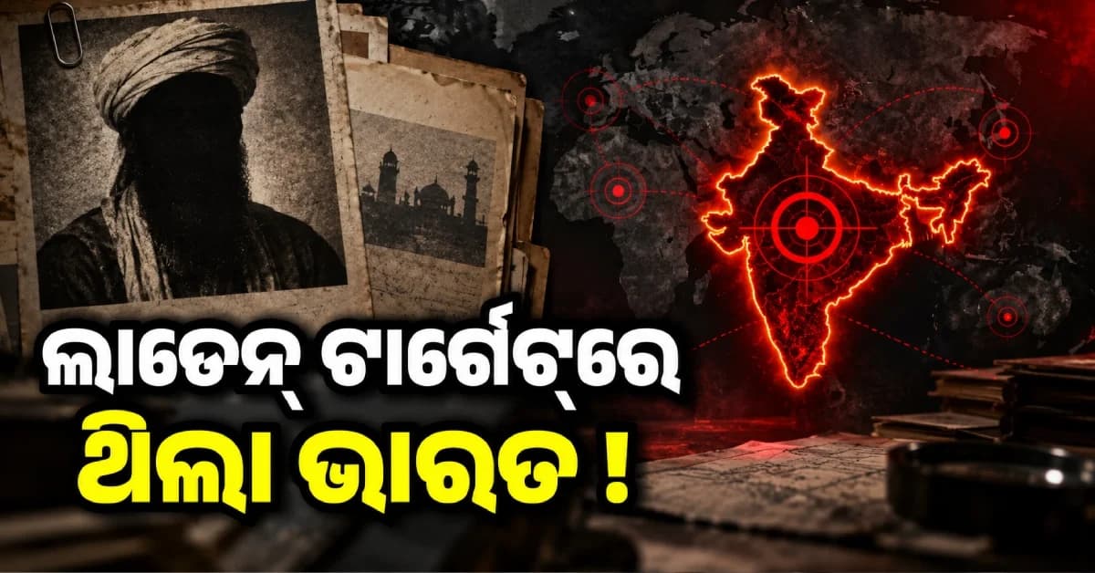 ୯/୧୧ ପୂର୍ବରୁ ଓସାମା ବିନ୍ ଲାଡେନ୍ର ହିଟ୍ ଲିଷ୍ଟରେ ଥିଲା ଭାରତ ! CIAର ବଡ଼ ଖୁଲାସା