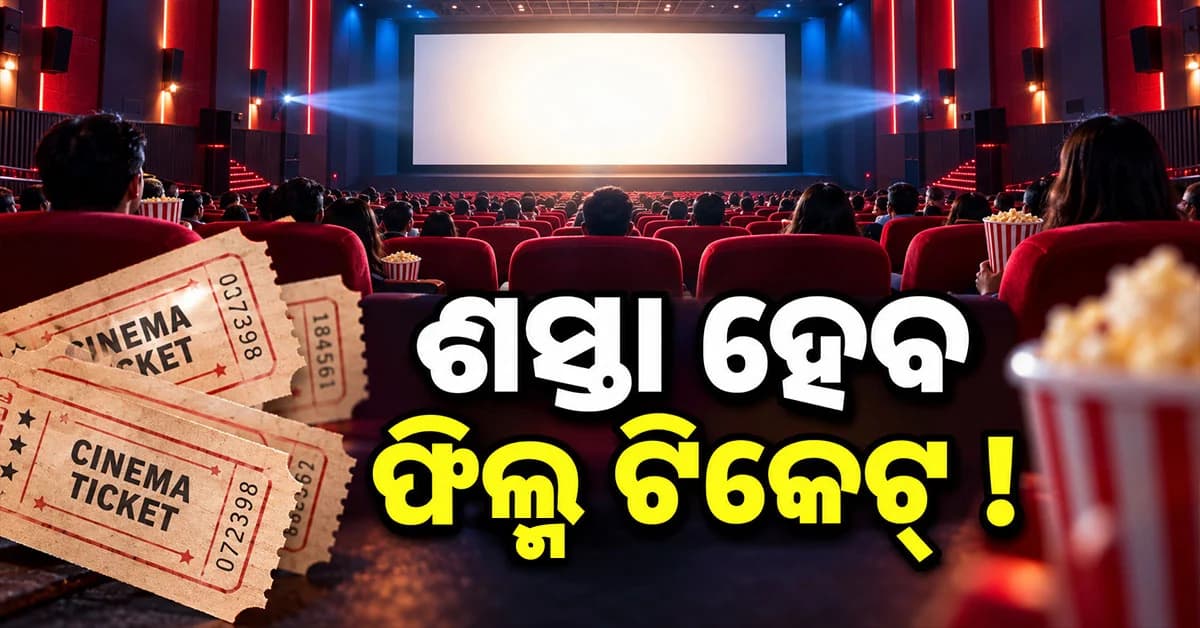 ଏହି ରାଜ୍ୟରେ ଶସ୍ତା ହେବ ଫିଲ୍ମ ଟିକେଟ୍ ! ହାଇକୋର୍ଟ ରଦ୍ଦ କଲେ ଟ୍ୟାକ୍ସ