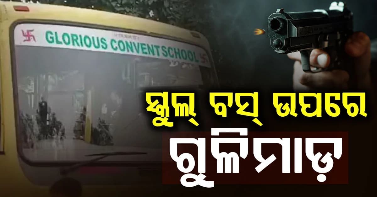 ସ୍କୁଲ ବସ୍କୁ ହଠାତ୍ ଗୁଳିମାଡ଼; ପ୍ରଥମେ ଡ୍ରାଇଭରକୁ ପିଟିଲେ, ତା ପରେ ଆଖିବୁଜା ଫାୟାରିଂ