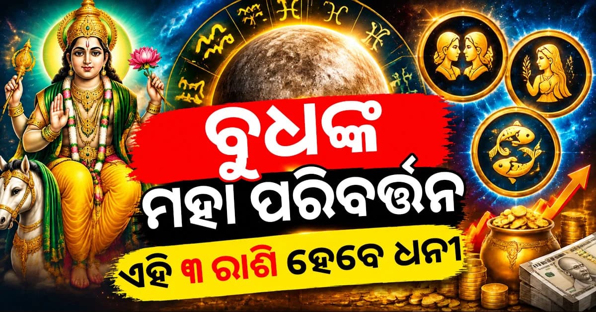 ବୁଧଙ୍କ ନକ୍ଷତ୍ର ପରିବର୍ତ୍ତନ, ୩ ରାଶିଙ୍କ କ୍ୟାରିୟର ଓ ଆର୍ଥିକ ଜୀବନରେ ଆସିପାରେ ବଡ଼ ସୁଯୋଗ