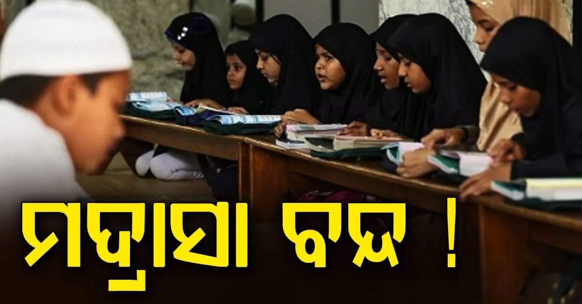 ମଦ୍ରାସା ଉପରେ କଡ଼ା କାର୍ଯ୍ୟାନୁଷ୍ଠାନ,୨୫୨ଟି ମଦ୍ରାସାକୁ ତୁରନ୍ତ ବନ୍ଦ ପାଇଁ ନୋଟିସ୍