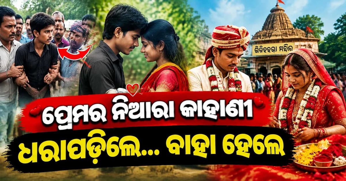 ପ୍ରେମର ନିଆରା କାହାଣୀ... ରାତିରେ ଭେଟିବାକୁ ଗଲେ ସକାଳେ ବର ସାଜିଲେ