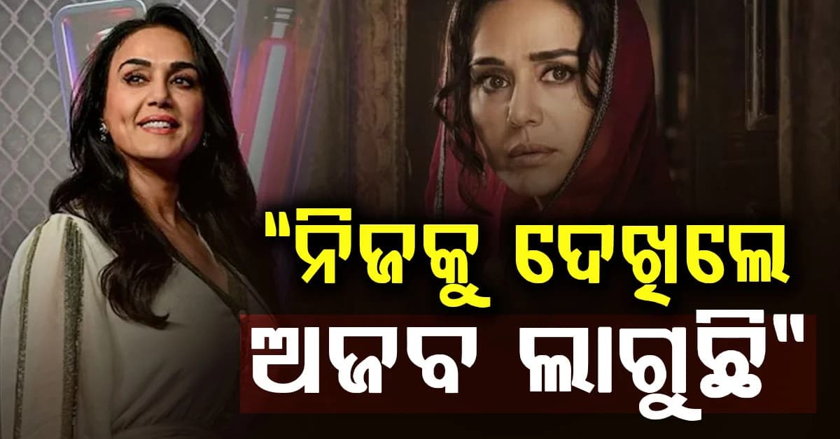 ନିଜକୁ ନିଜେ ପସନ୍ଦ କରୁନାହାନ୍ତି ପ୍ରୀତି ଜିଣ୍ଟା: ଜାଣନ୍ତୁ ପୁରା କାରଣ କଣ ?