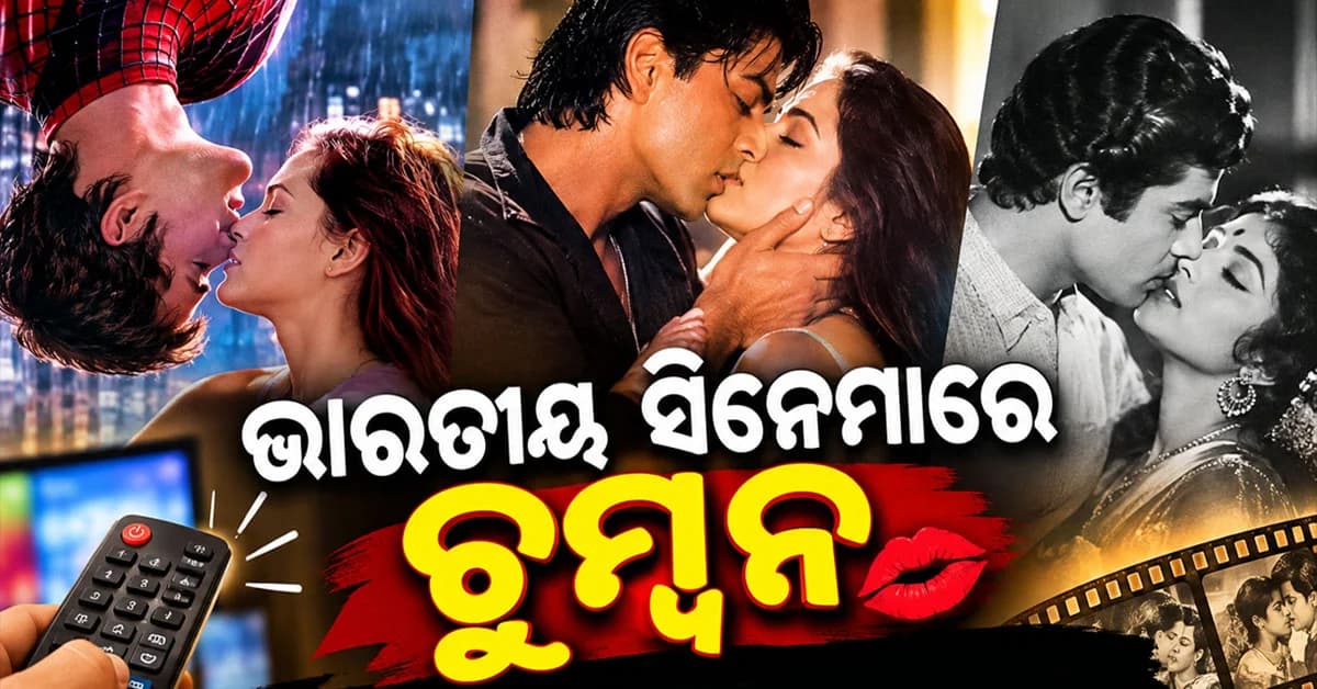 ଭାରତୀୟ ସିନେମାରେ ଲିପ୍-ଲକ୍ର ଲମ୍ବା ଯାତ୍ରା