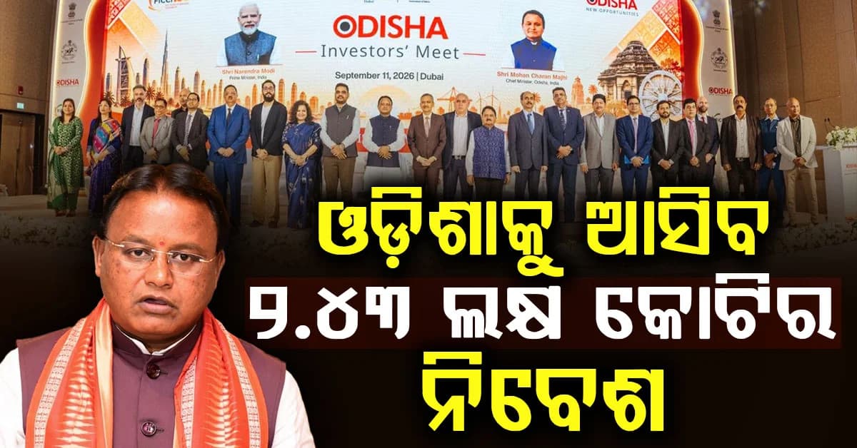 ମଧ୍ୟପ୍ରାଚ୍ୟରୁ ନିବେଶ ସୁନାମି;: ଓଡ଼ିଶାକୁ ଆସିବ ୨.୪୩ ଲକ୍ଷ କୋଟିର ନିବେଶ