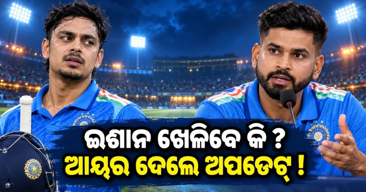 ଈଶାନ କିଶନଙ୍କ ଆଘାତ ନେଇ ଶ୍ରେୟସ ଆୟରଙ୍କ ବଡ଼ ଅପଡେଟ୍, ପ୍ରଥମ T20I ଖେଳିବେ ତ ?
