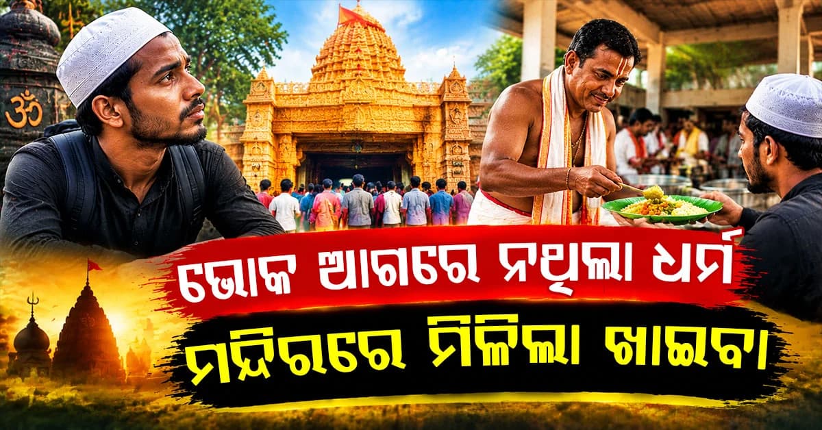 ଜଣେ ମୁସଲିମ ଯୁବକ ଭୋକିଲା ଥିବାରୁ ଅନ୍ନପୂର୍ଣ୍ଣା ମନ୍ଦିରର ଖାଦ୍ୟ କ୍ଷେତ୍ରକୁ ଯାଇଥିଲେ ଆଉ ତା'ପରେ...