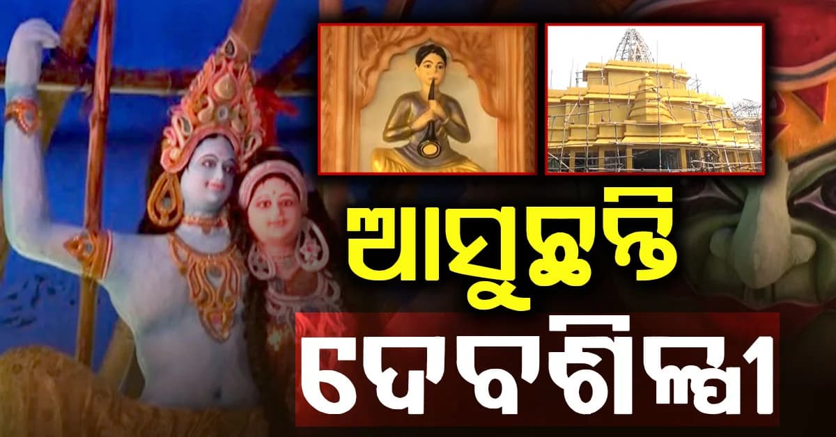 ସଜେଇ ହେଲାଣି ଵନ୍ଦର ନଗରୀ; ଦେବଶିଳ୍ପୀ ବିଶ୍ବକର୍ମାଙ୍କୁ ଦିଆଯାଉଛି ଶେଷ ସ୍ପର୍ଶ