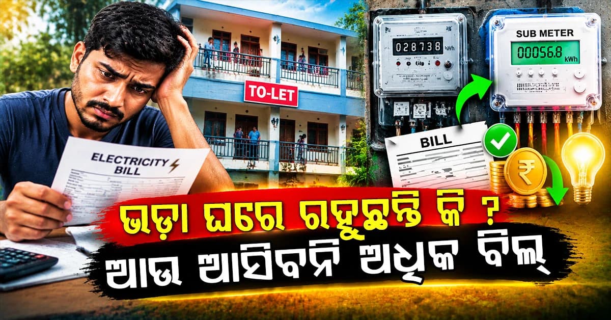 ଭଡ଼ାଟିଆଙ୍କ ପାଇଁ ବଡ଼ ଖବର: ଏବେ ଆସିବ ନାହିଁ ଅଧିକ ବିଲ୍, ଜାଣନ୍ତୁ ସବ୍-ମିଟର ରହସ୍ୟ