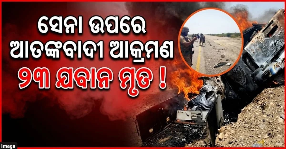 ବଲୁଚିସ୍ତାନରେ ପାକିସ୍ତାନୀ ସେନା ଉପରେ ବଡ଼ ଧରଣର ଆକ୍ରମଣ, ୨୩ ମୃତ ଆଶଙ୍କା