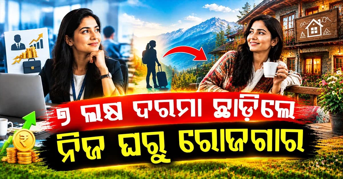 ଚାକିରି ଛାଡ଼ି ନୂଆ ଜୀବନ... ପାହାଡ଼ରେ ହୋମ୍ଷ୍ଟେ କରି କମାଉଛନ୍ତି ଲକ୍ଷ ଲକ୍ଷ