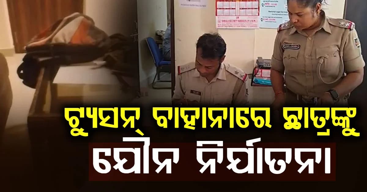 ଗୁରୁ ନାଁରେ କଳଙ୍କ; ଟ୍ୟୁସନ ବାହାନାରେ ହୋଟେଲରେ ରଖି ଛାତ୍ରଙ୍କୁ ଯୌନ ନିର୍ଯାତନା