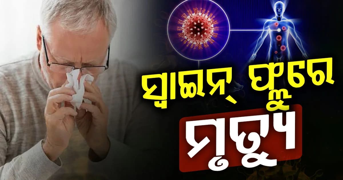 ମଧ୍ୟପ୍ରଦେଶରେ ସ୍ୱାଇନ୍ ଫ୍ଲୁ ଚିନ୍ତା: ୬୫ ଆକ୍ରାନ୍ତ, ୮୦ ବର୍ଷୀୟ ବୃଦ୍ଧଙ୍କ ମୃତ୍ୟୁ