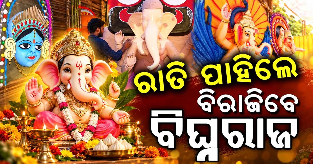 ରାତି ପାହିଲେ ଅଗ୍ରପୂଜ୍ୟ ପ୍ରଭୁ ବିଘ୍ନରାଜଙ୍କ ଆଗମନ; ବଡ଼ଗଡ଼ରେ ପୂଜା ପାଇବେ ୬୫ଫୁଟ୍ ଉଚ୍ଚ ଗଣେଶ