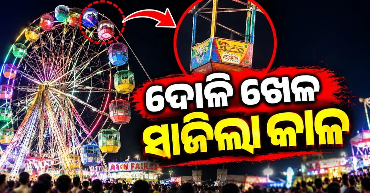 ଦୋଳି ଖେଳିବା ବେଳେ ଅଘଟଣ; ଉପୁଡ଼ିଗଲା ମହିଳାଙ୍କ ଖପୁରୀ