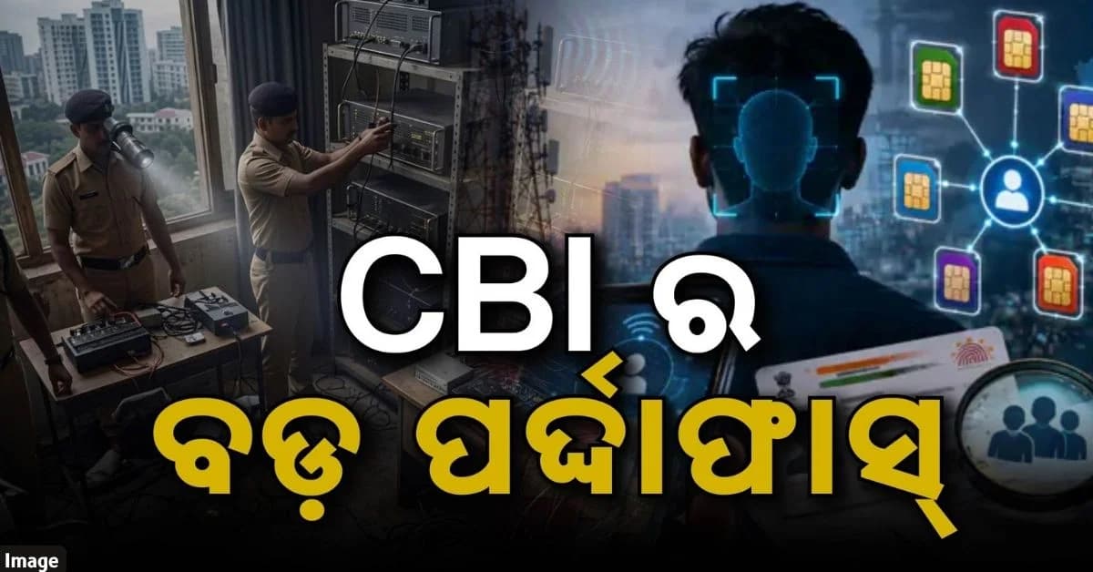 ଜଗତସିଂହପୁରରୁ ବିହାର; ସିମ୍ ବକ୍ସ ଠକେଇର ଓଡ଼ିଶା ଲିଙ୍କ୍, CBIର ବଡ଼ ପର୍ଦ୍ଦାଫାସ
