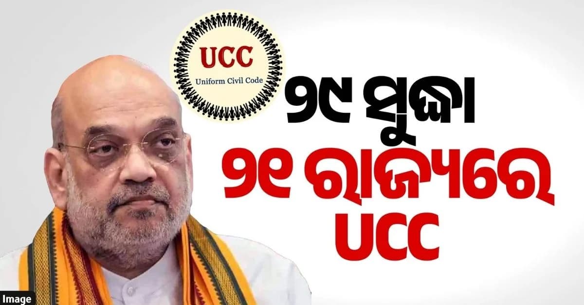 କେନ୍ଦ୍ର ଗୃହମନ୍ତ୍ରୀ ଅମିତ ଶାହଙ୍କ ବଡ଼ ବୟାନ; ୨୦୨୯ ସୁଦ୍ଧା ଏନଡିଏ ଶାସିତ ରାଜ୍ୟରେ ଲାଗୁ ହେବ UCC