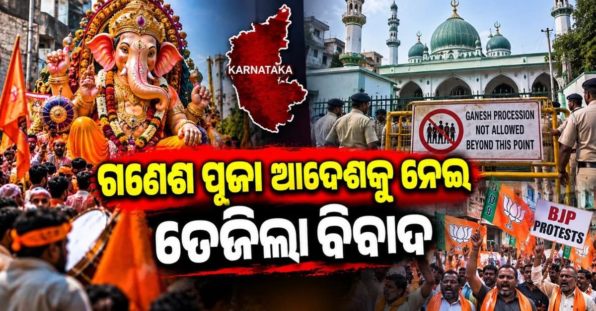 ଗଣେଶ ଶୋଭାଯାତ୍ରା ନିର୍ଦ୍ଦେଶକୁ ନେଇ ତେଜିଲା ବିବାଦ; ପାଲଟା ଜବାବ ଦେଲା ବିଜେପି