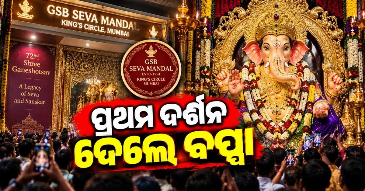 ଦର୍ଶନ ଦେଲେ ମାୟା ନଗରୀର ସବୁଠାରୁ ଧନୀ ବପ୍ପା