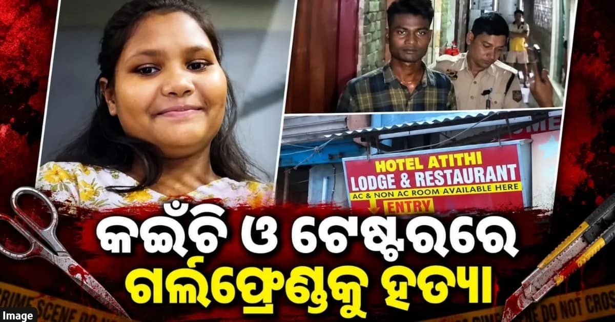 ଭେଟିବାକୁ ଚେନ୍ନାଇରୁ ଆସାମ ଡାକିଲେ, ହୋଟେଲରେ ରଖିଲେ… ସକାଳୁ ମିଳିଲା ପ୍ରେମିକାଙ୍କ ମୃତଦେହ