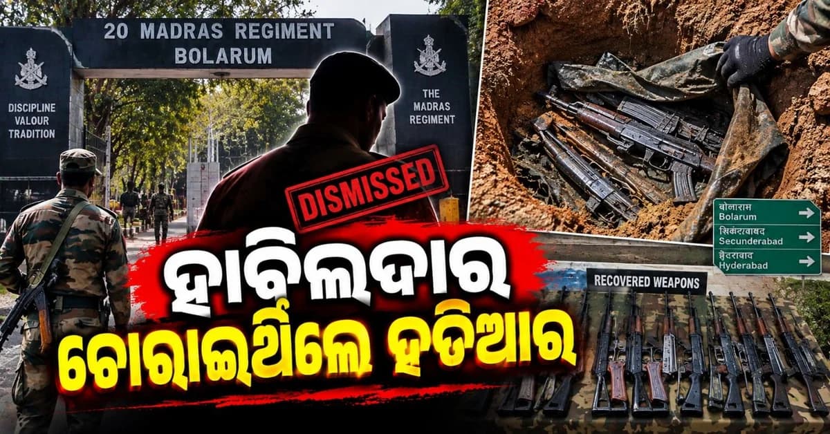 ସେନା ଅସ୍ତ୍ରଗାର ଲୁଟ ମାମଲାର ହେଲା ପର୍ଦ୍ଦଫାଶ; ବହିଷ୍କୃତ ହାବିଲଦାର ଲୁଟିଥିଲେ ହତିଆର