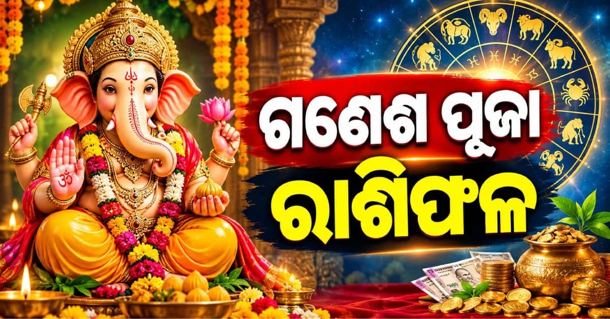 ଗଣେଶ ଚତୁର୍ଥୀରେ କେମିତି କଟିବ ଆପଣଙ୍କ ଦିନ ? ପଢନ୍ତୁ ଆଜିର ରାଶିଫଳ