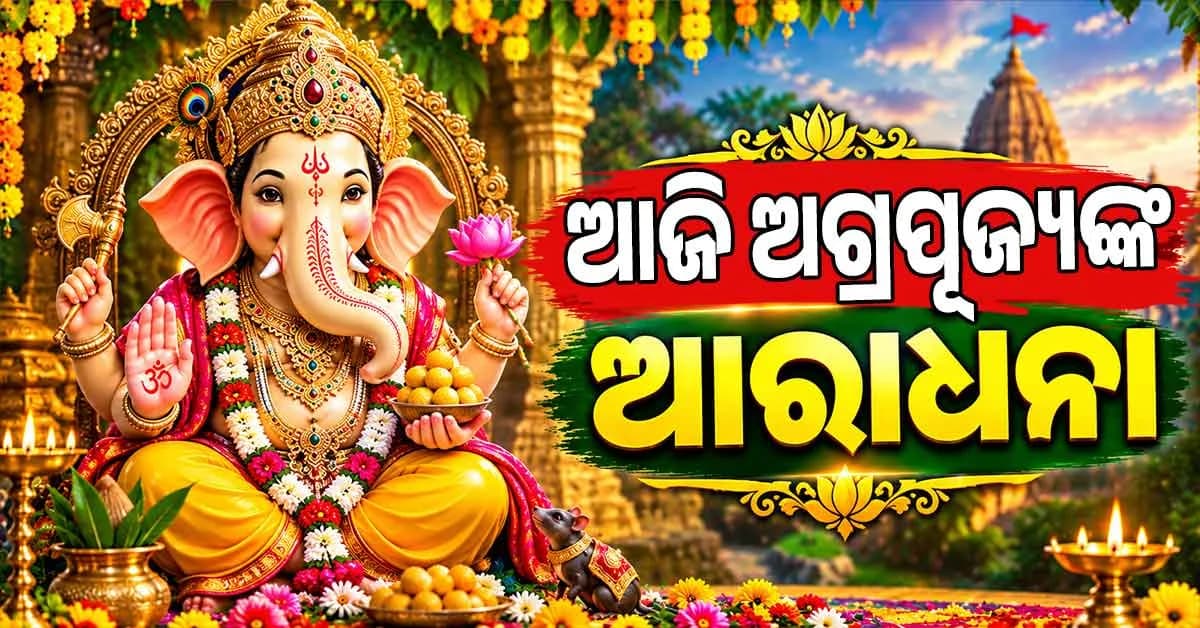 ଆଜି ପବିତ୍ର ଗଣେଶ ଚତୁର୍ଥୀ; ଅଗ୍ରପୂଜ୍ୟଙ୍କ ଆବାହନ ଲାଗି ସବୁଠି ଉତ୍ସାହ ଓ ଭକ୍ତିମୟ ପରିବେଶ