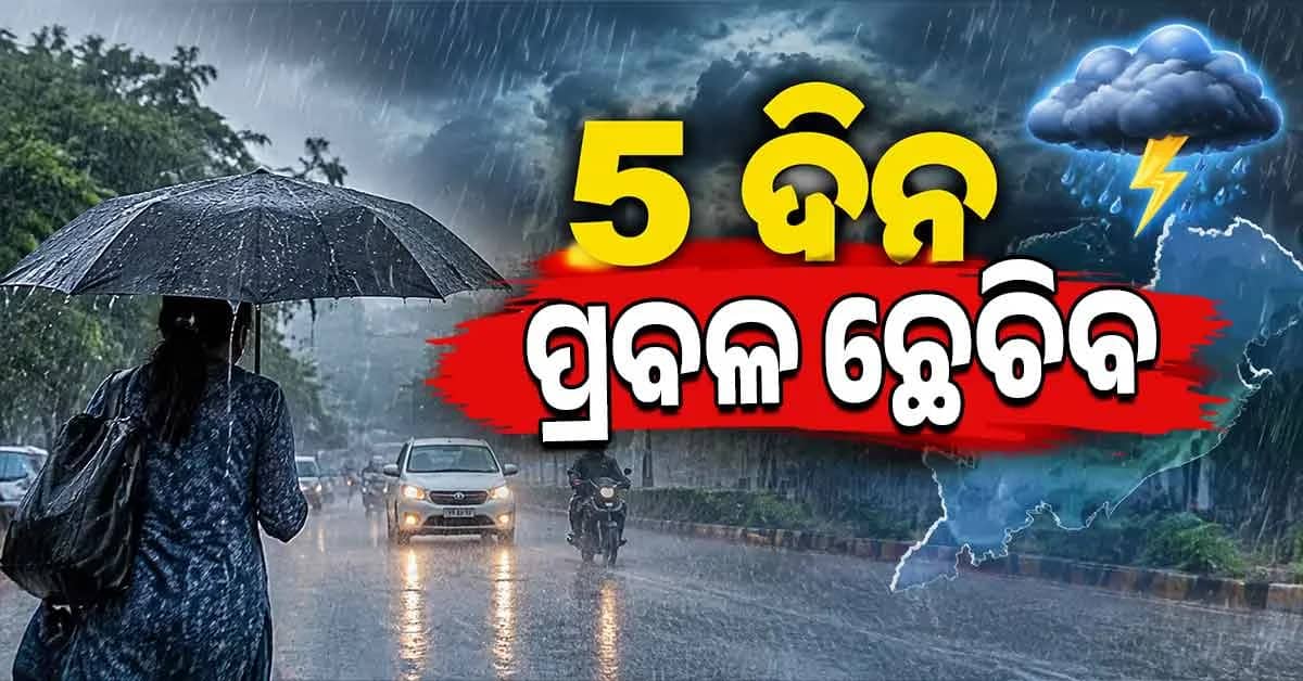 ଭିଜିପାରେ ପାର୍ବଣ, ୫ ଦିନ ବର୍ଷା ସମ୍ଭାବନା !