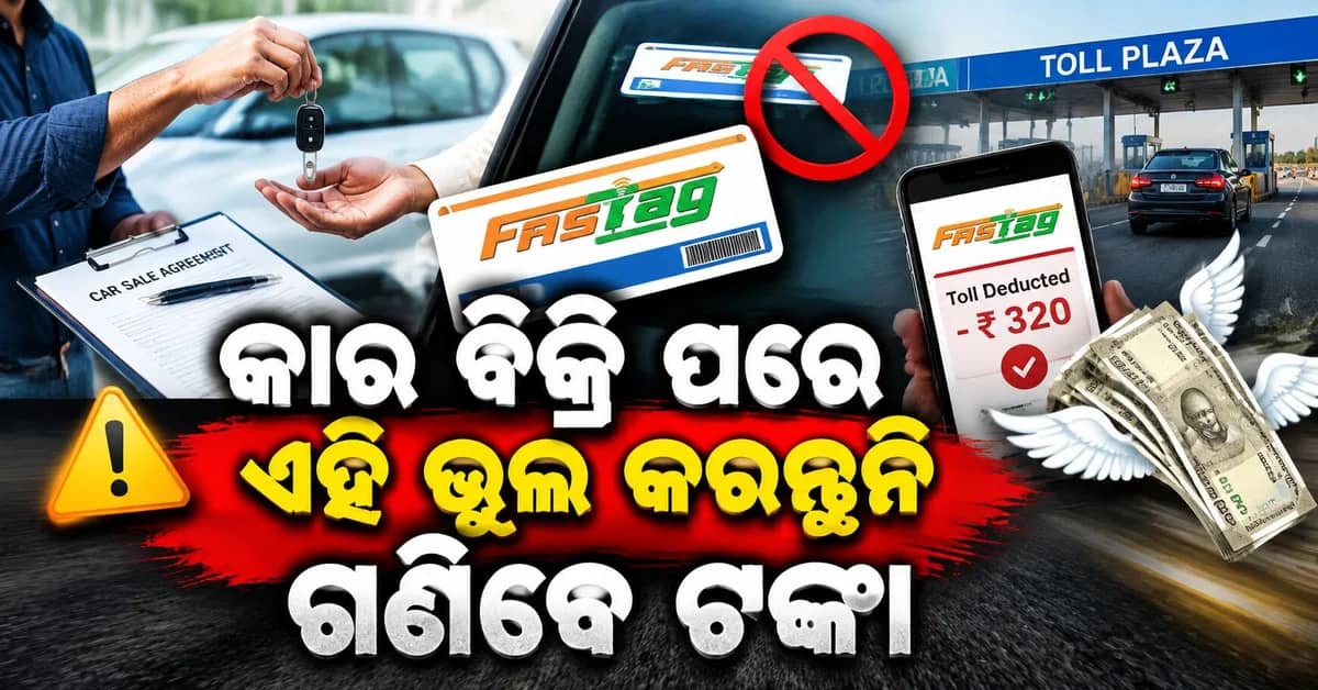 କାର ବିକ୍ରି ପରେ ଏହି କାମ ନ କଲେ ହୋଇପାରେ ବଡ଼ ସମସ୍ୟା, FASTag ରୁ କଟିପାରେ ଟଙ୍କା