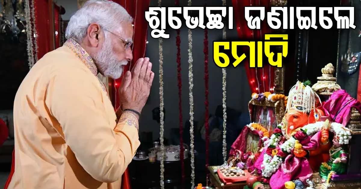 ପବିତ୍ର ଗଣେଶ ଚତୁର୍ଥୀ ଅବସରରେ ଦେଶବାସୀଙ୍କୁ ଶୁଭେଚ୍ଛା ଓ ଅଭିନ୍ଦନ ଜଣାଇଛନ୍ତି ପ୍ରଧାନମନ୍ତ୍ରୀ ନରେନ୍ଦ୍ର ମୋଦି