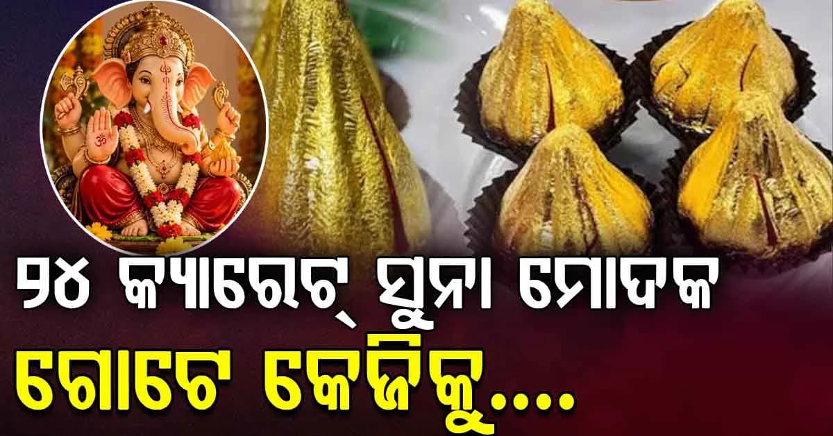 ୨୪ କ୍ୟାରେଟ ସୁନା ମୋଦକ ଖାଇବେ ବିଘ୍ନରାଜ; କେଜିକୁ ବିକ୍ରି ହେଉଛି ଏତିକି...